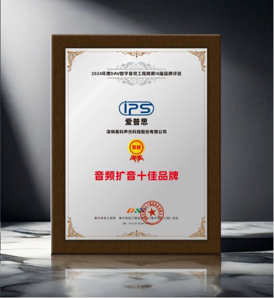 喜报！易科自主品牌“IPS爱普思”荣获2024年度“音频扩音十大品牌、数字会议解决方案十大”双项大奖(图3)
