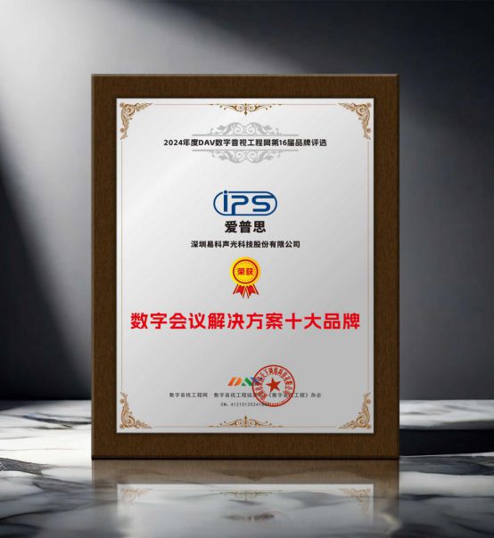 喜报！易科自主品牌“IPS爱普思”荣获2024年度“音频扩音十大品牌、数字会议解决方案十大”双项大奖(图2)