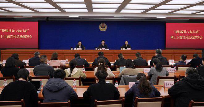 全民拒赌反诈 全力护佑平安 重庆市召开“拒赌反诈 e起行动”网上主题宣传活动部署会(图1)