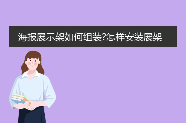 宣传海报支架怎么-海报展示架如何组装？怎样安装展架(图1)