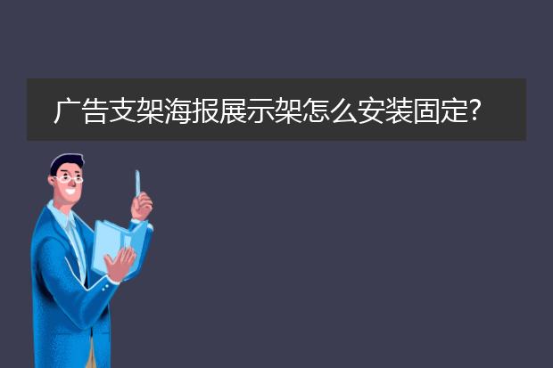 宣传海报支架怎么-海报展示架如何组装？怎样安装展架(图2)