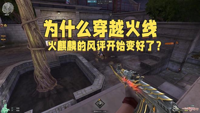 穿越火线火麒麟的风评为什么开始好转了？毕竟没有爆老玩家的金币(图1)