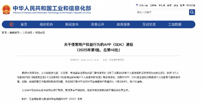 工信部通报52款App及SDK侵权信息窗口乱跳转问题多(图1)