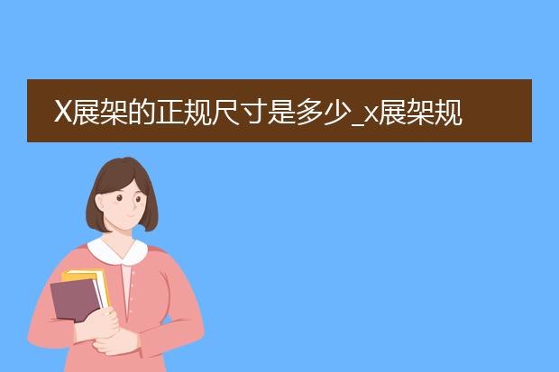 a3落地海报架-ps制作线下海报展架的尺寸和做法大神给说说？(图1)