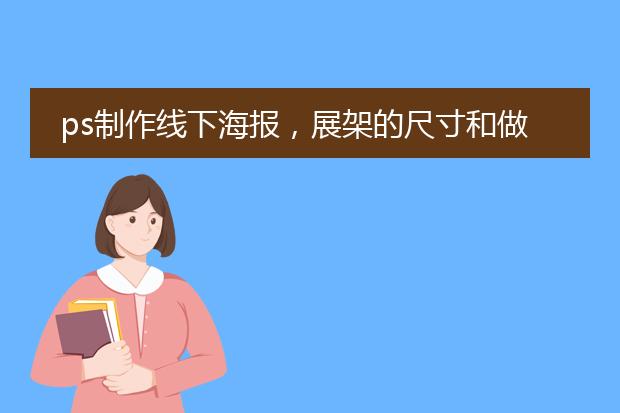 a3落地海报架-ps制作线下海报展架的尺寸和做法大神给说说？(图2)