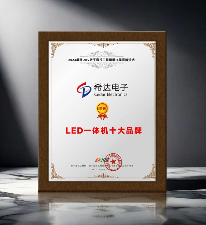 荣誉加冕 “2024年度LED一体机十大品牌”获奖名单出炉！(图4)