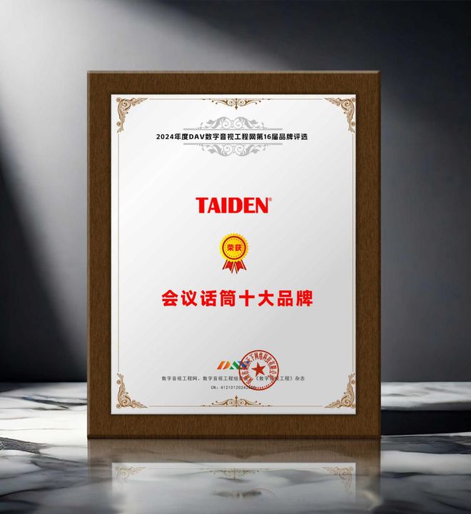 DAV01重磅揭晓“2024年度会议话筒十大品牌”获奖名单！(图4)
