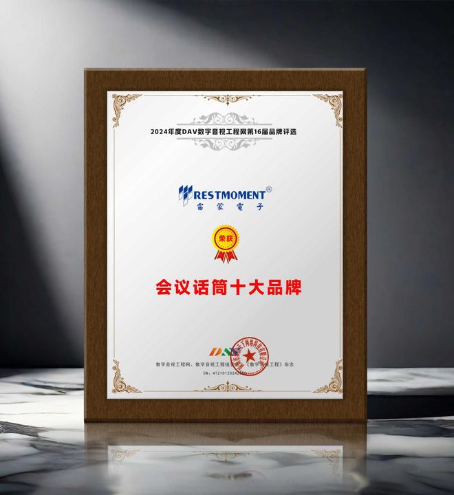 DAV01重磅揭晓“2024年度会议话筒十大品牌”获奖名单！(图5)