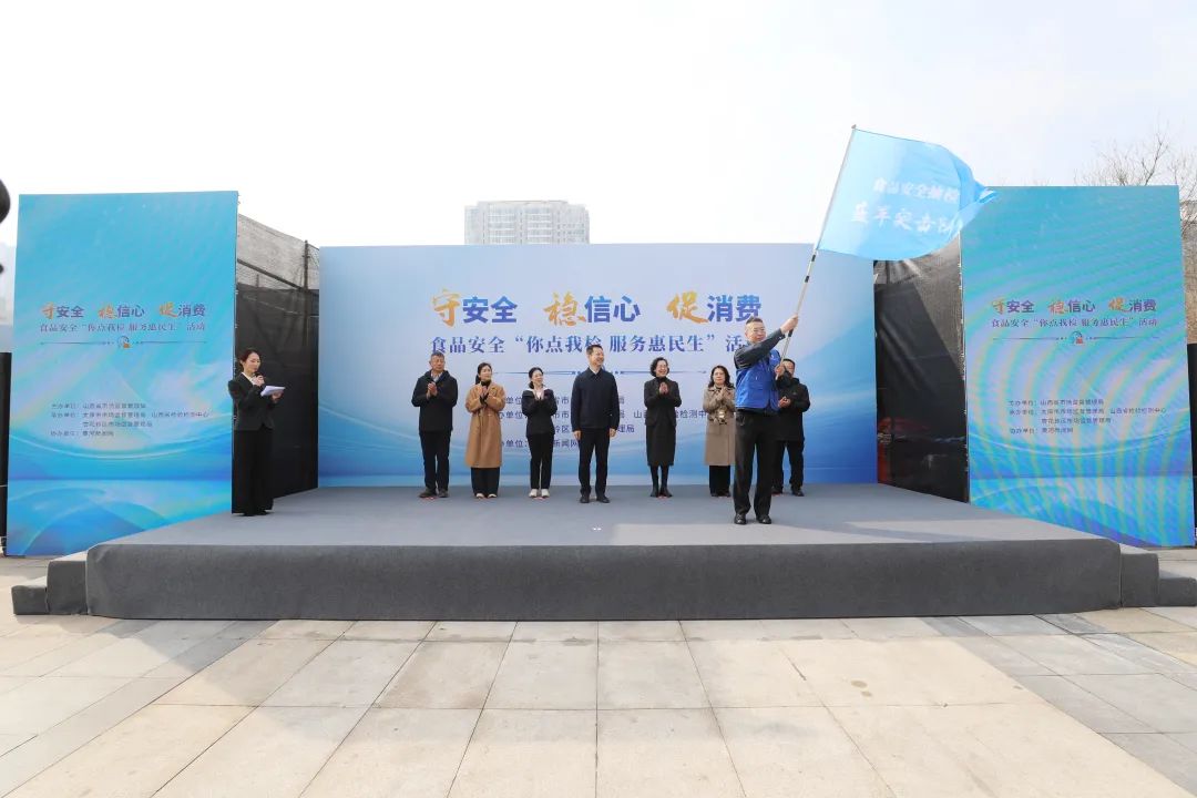 山西启动2025年食品安全“你点我检 服务惠民生”活动 全民共治守护“舌尖安全”(图1)
