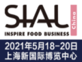 2021中国国际食品和饮料展览会SIAL China(图1)