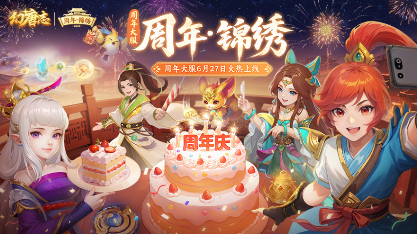 《幻唐志》周年大服“周年·锦绣”火热开启！活跃领取海量好礼！(图1)
