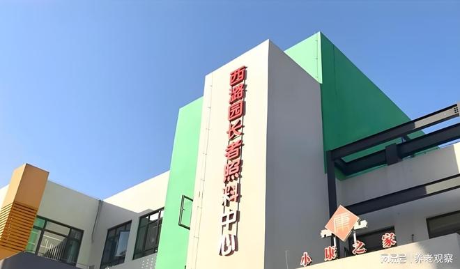 小康之家养老·西潞园长者照料中心5月精讯：最新收费地址电话(图1)