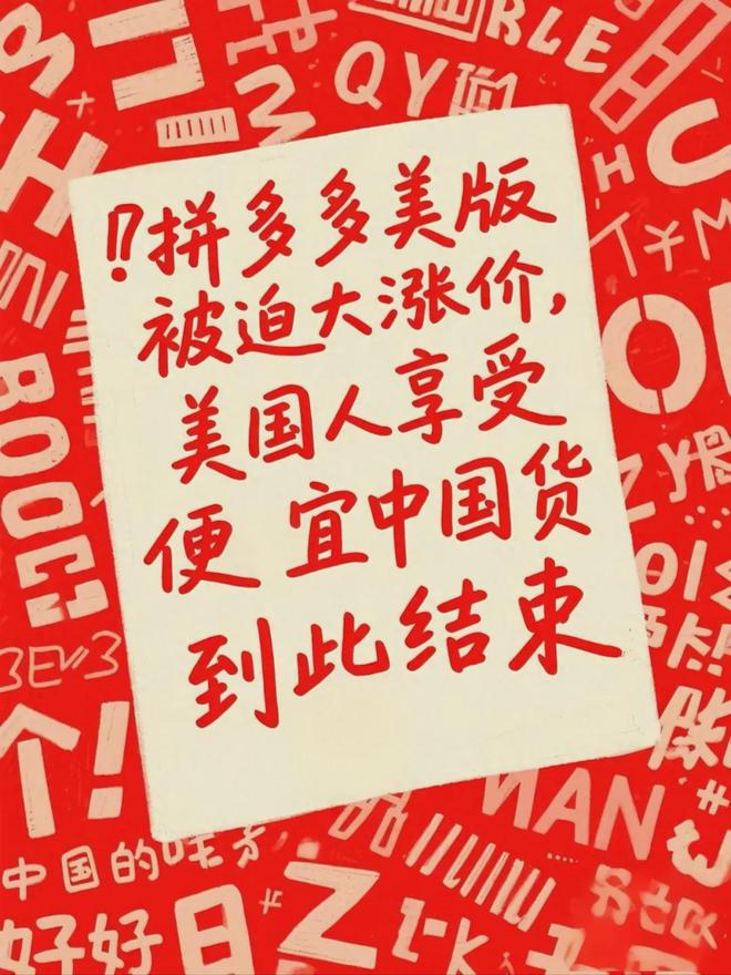 拼多多美版被迫大涨价美国人享受便宜中国货的好日子到此结束(图1)