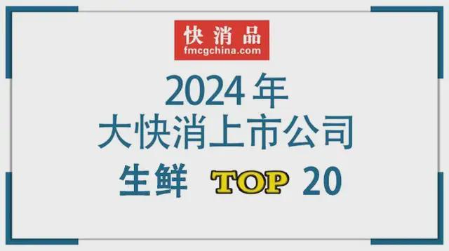【独家】“2024年中国大快消上市公司之生鲜TOP20”揭晓(图1)