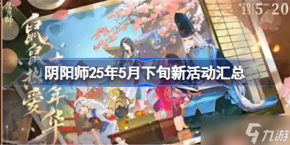 阴阳师25年5月下旬新活动汇总 阴阳师25年5月下旬新活动有什么(图1)