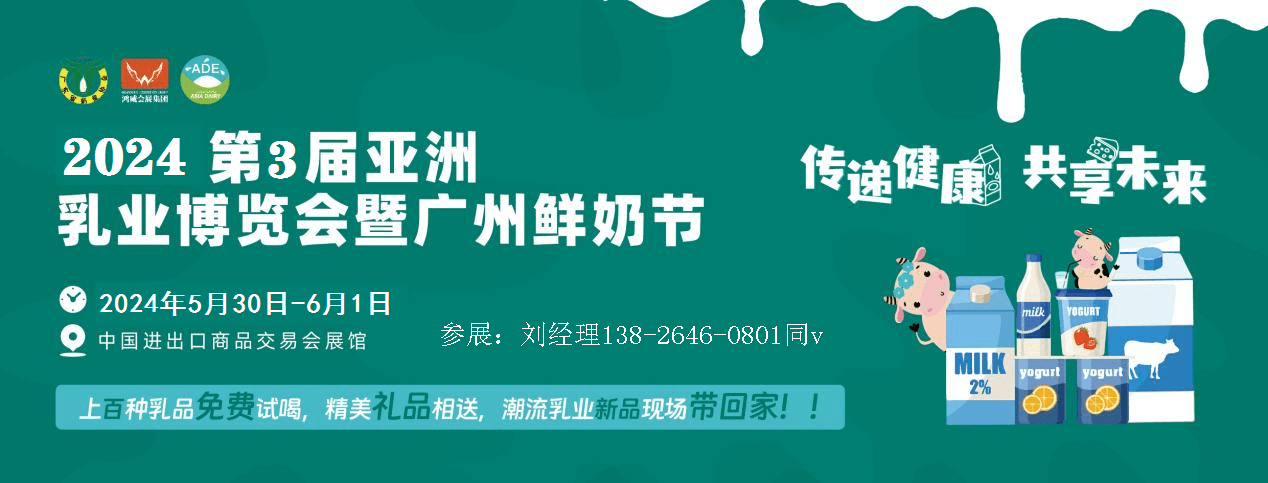 2024亚洲乳业博览会中国进口奶粉展会广州鲜奶节(图1)