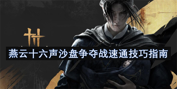 燕云十六声沙盘争夺战速通技巧指南(图1)