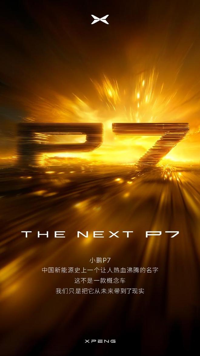 何小鹏官宣小鹏P7大改款：采用原创时尚美学设计语言(图1)