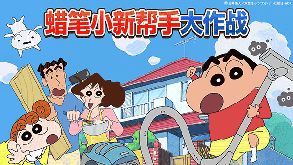 蜡笔小新之小帮手大作战安卓(图3)