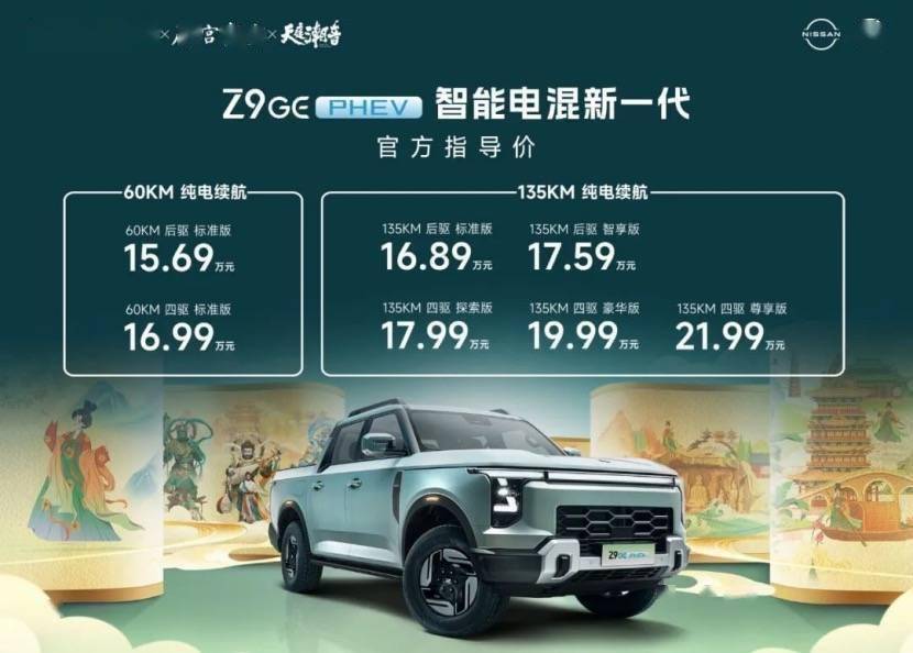郑州日产Z9 GE电混皮卡上市智能新体验引领皮卡新能源潮流！(图1)