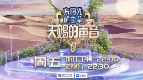 音乐在回归本真滋补也该如此！东阳光鲜虫草与《天赐的声音6》共鸣(图1)