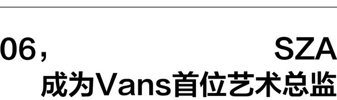 一周时尚动向 SZA成为Vans首位艺术总监(图7)