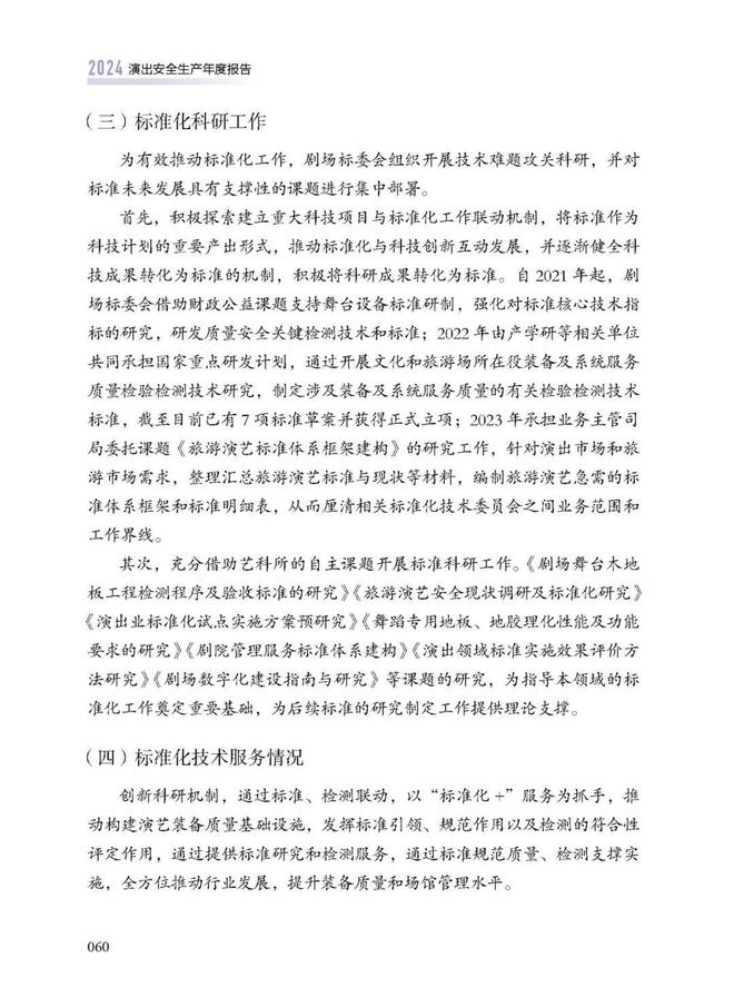新书推荐《2024演出安全生产年度报告(图5)