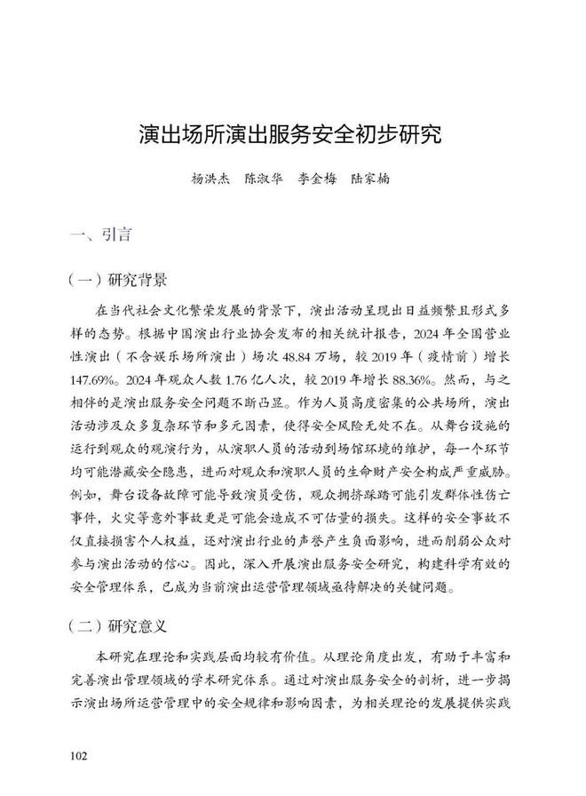 新书推荐《2024演出安全生产年度报告(图9)