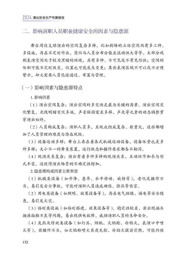 新书推荐《2024演出安全生产年度报告(图10)