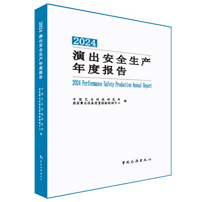 新书推荐《2024演出安全生产年度报告(图22)