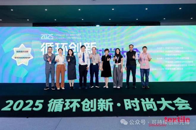 2025循环创新・时尚大会：十年深耕铸根基协同创新启新程(图1)