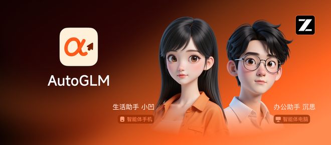 智谱AutoGLM20重磅升级：云端AI助手突破硬件限制人人可用(图1)