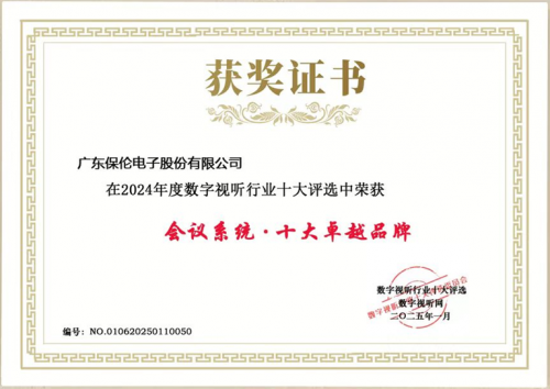 标杆实力荣耀前行！itc保伦股份荣获“会议系统·十大卓越品牌”(图1)