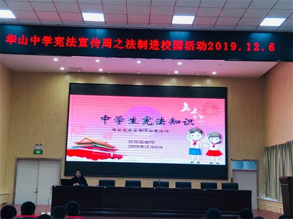 明德崇法笃行致知：华山中学学宪法宣传周开展法制进校园活动(图2)