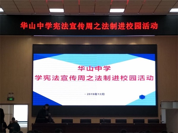 明德崇法笃行致知：华山中学学宪法宣传周开展法制进校园活动(图1)