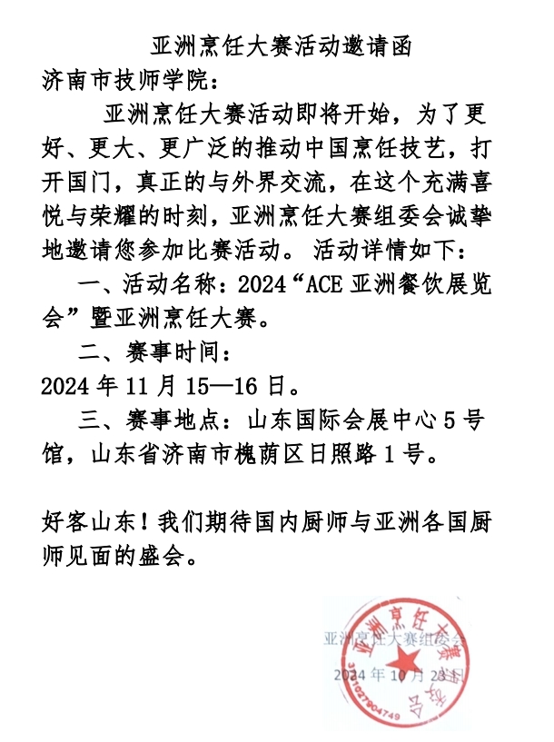 济南市技师学院闪耀ACE2024亚洲餐饮展览会(图4)