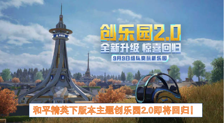 和平精英下版本主题创乐园20即将回归(图1)