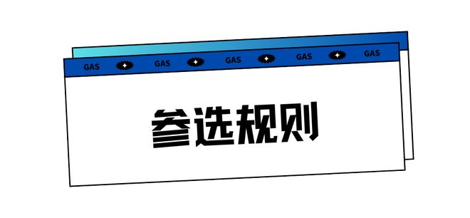 【资讯】音频黑科技争霸赛！2026 GAS消费电子科创奖等你来战(图3)