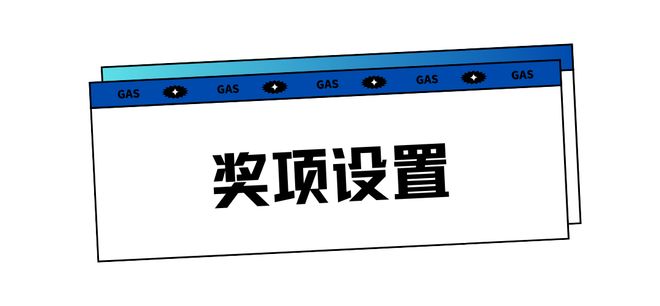 【资讯】音频黑科技争霸赛！2026 GAS消费电子科创奖等你来战(图2)