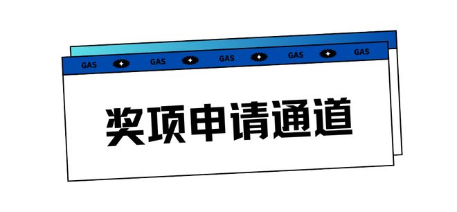 【资讯】音频黑科技争霸赛！2026 GAS消费电子科创奖等你来战(图7)