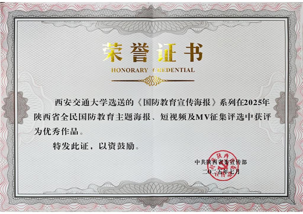 西安交大《国防教育宣传海报》获评陕西省全民国防教育征集活动优秀作品(图1)