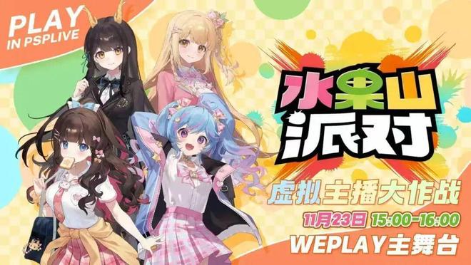 WePlay  ZFX 2025舞台节目完整介绍、嘉宾公开！开展倒计时3天！(图11)