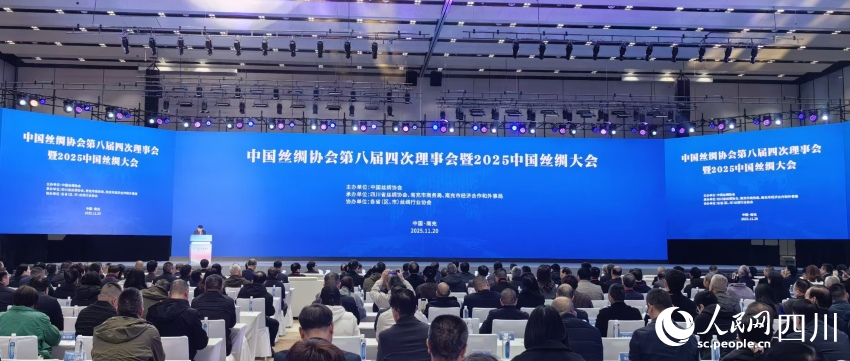 2025中国丝绸大会：展望“十五五”蚕桑再辉煌(图2)