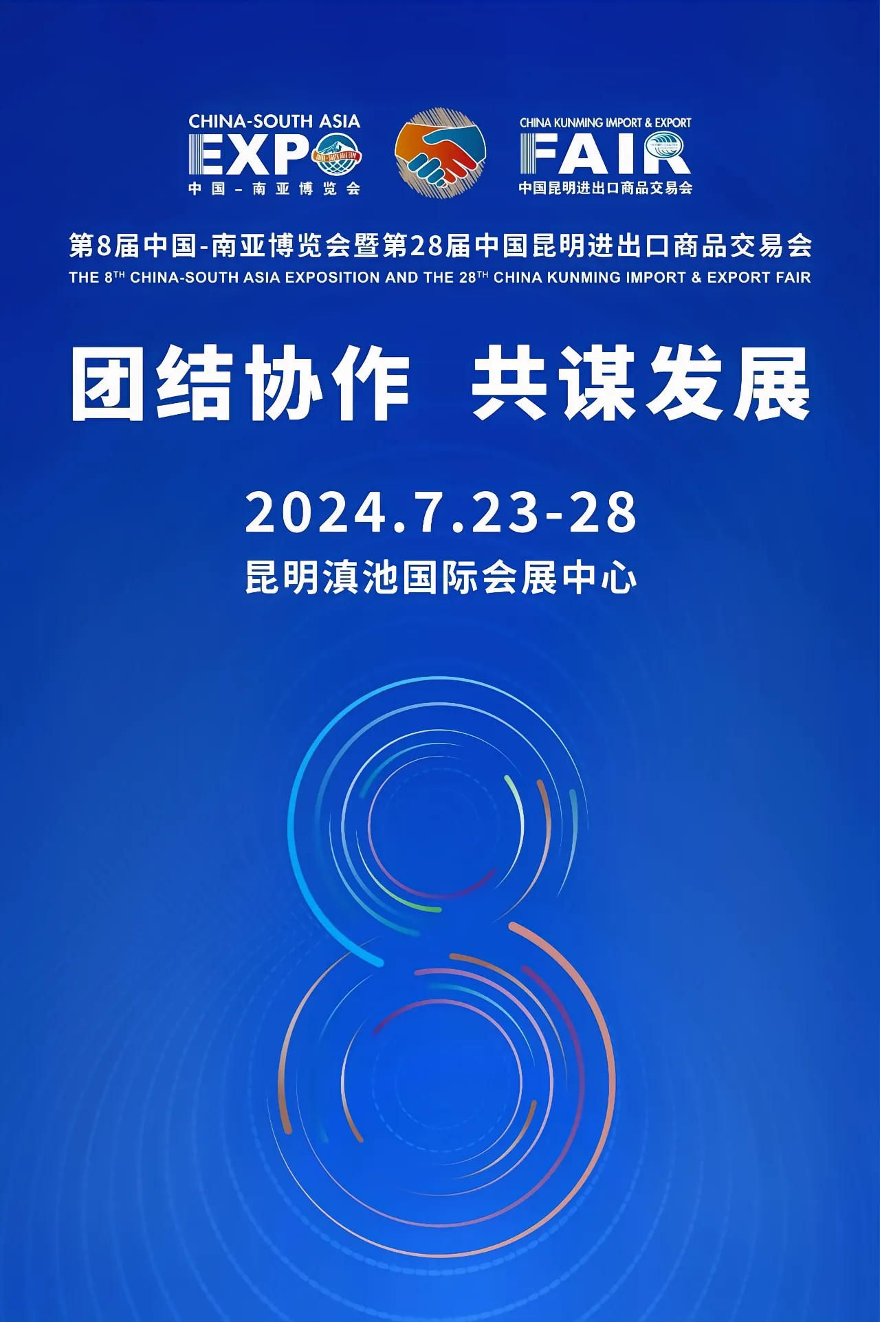 2024年第8届中国-南亚博览会(图2)