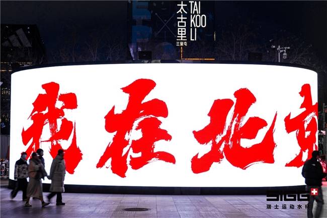 SIGG三里屯快闪店开幕：打造都市补水新仪式引领可持续潮流生活(图1)