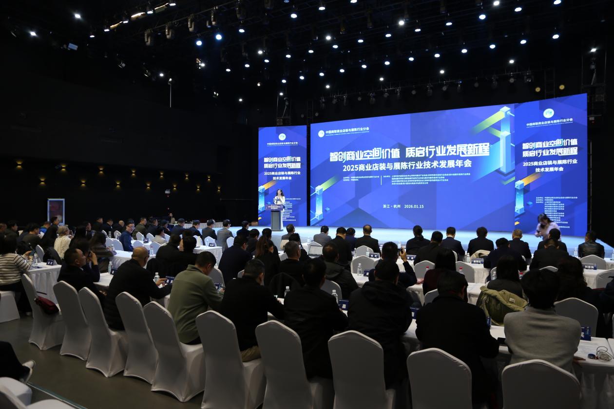 2025商业店装与展陈行业技术发展年会成功举办(图1)
