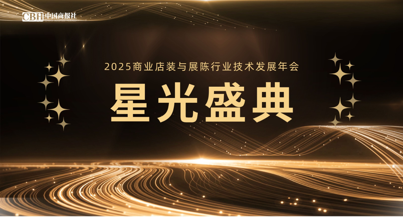 绿色转型引航行业标杆聚力2025年度商业店装与展陈行业优秀案例在杭集中亮相(图1)