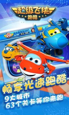 超级飞侠跑酷游戏(图1)