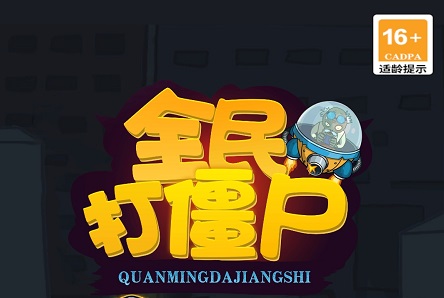 全民打僵尸红包版(图1)