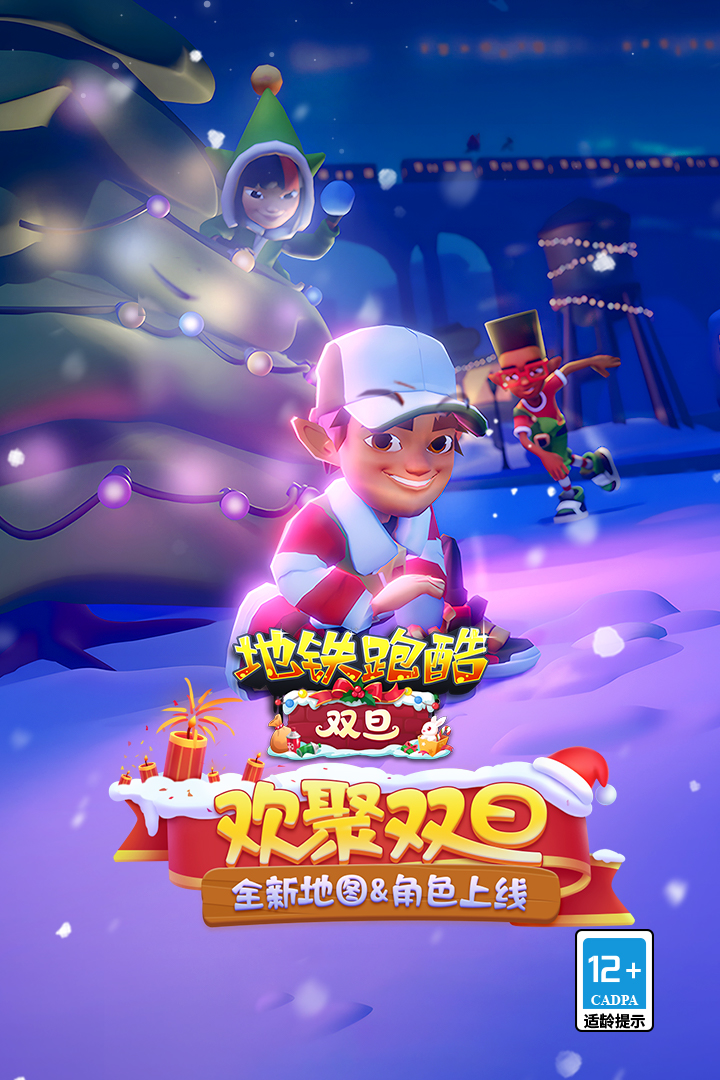 地铁跑酷(双旦版本国际服)(图1)